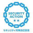 SECURITY ACTION セキュリティ対策自己宣言